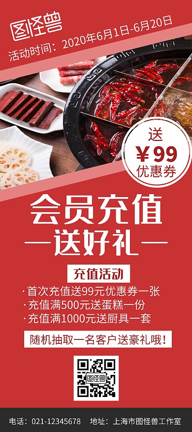 会员充值火锅红色简约充值送礼宣传展架