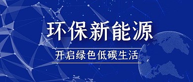 环保新能源地球低碳生活蓝色科技公众号首图