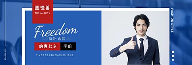 蓝色商务男装西装型男七夕促销banner