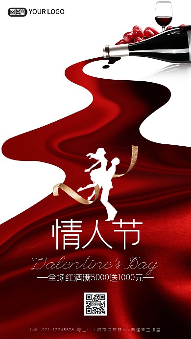 图怪兽红色情人节简约红酒促销手机海报