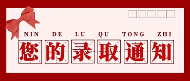 录取通知高考大学成绩信封公众号封面