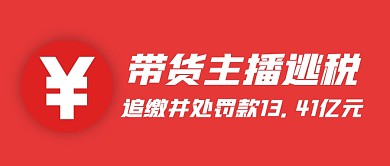 逃税漏税热点话题公众号封面首图