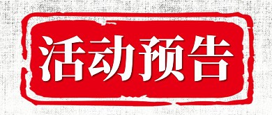 活动预告古风简约风格公众号封面首图