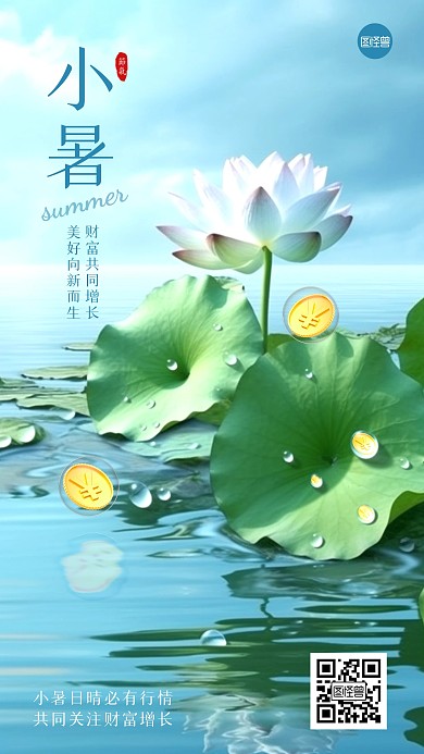 小暑节气金融理财借势手机海报