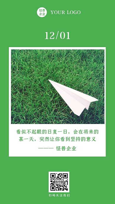 12.1企业绿色简约日签早安励志日签