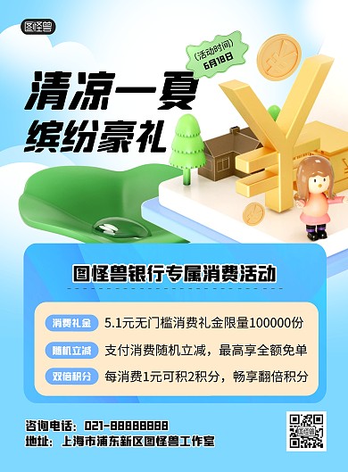 金融银行夏季活动营销立体竖版海报