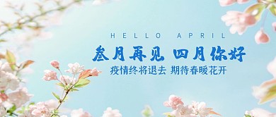 樱花简约四月你好公众号封面