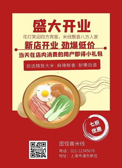 红色喜庆米线开业宣传单页