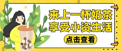 小资黄色卡通奶茶公众号首图