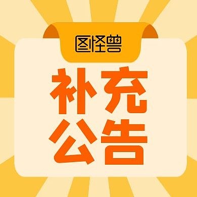 补充公告公众号次图