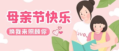 母亲节快乐换我来照顾你公众号首图
