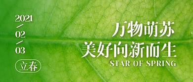 简约摄影风立春节气问候公众号封面首图