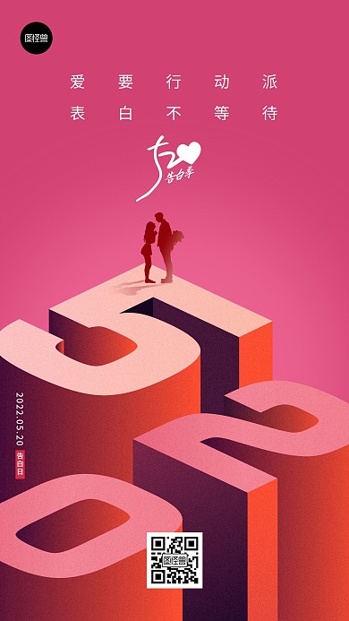 520情人节节日宣传红色简约3d手机海报