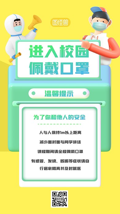 校园防疫3D海报