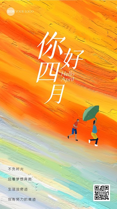 四月你好励志手绘油画风海报