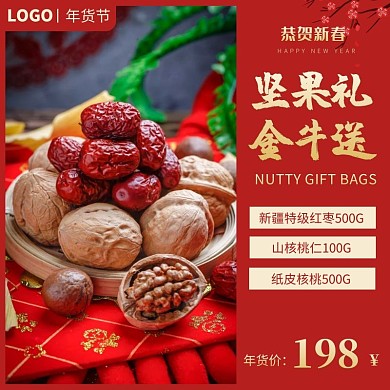 电商淘宝红色年货节中国风坚果直通车主图