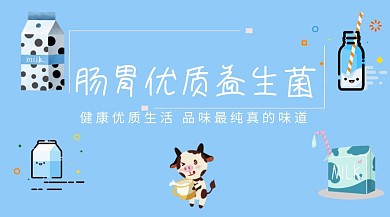 益生菌乳制品红包公众号封面