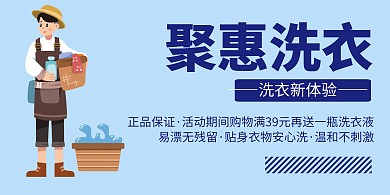蓝色简约大气洗衣液横版海报