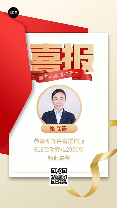 618喜报贺报业绩汇报红色3d手机海报