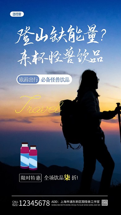 旅游出行饮料借势促销简约风摄影图海报