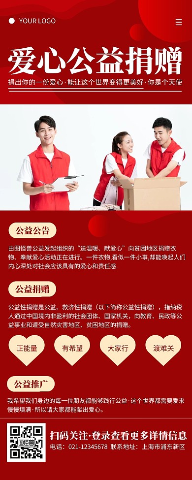 简约红色爱心公益捐赠公益推广营销长图