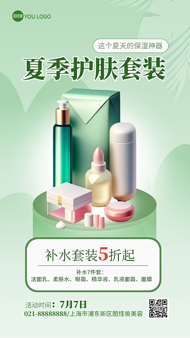 夏季护肤套餐小暑促销AIGC产品海报