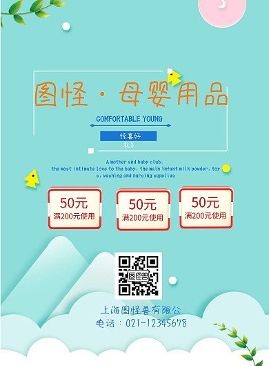 卡通清新母婴用品海报