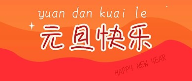 元旦快乐喜庆公众号封面图