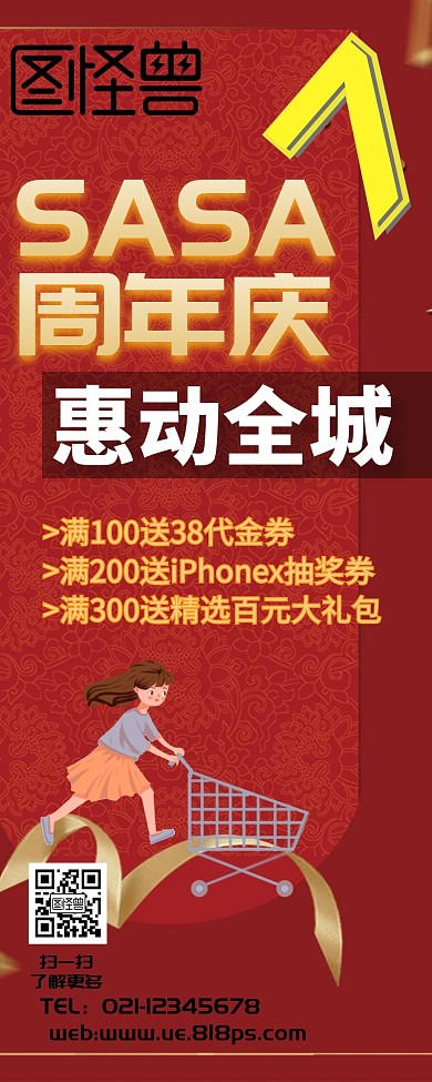 周年庆海报、促销