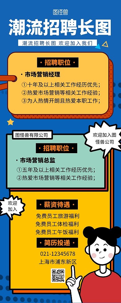 潮流风格招聘宣传有限长图蓝色简约简洁黄色