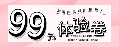 促销99元体验卷粉红色培训班
