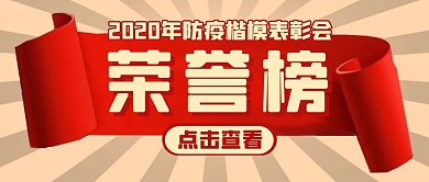 荣誉榜红色大气简约公众号红包封面