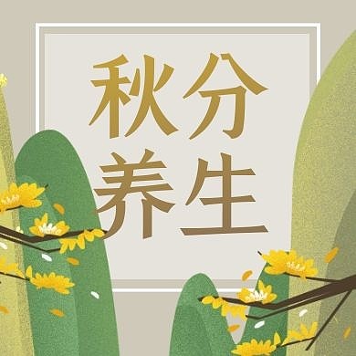 秋分养生简约清新插画公众号封面次图