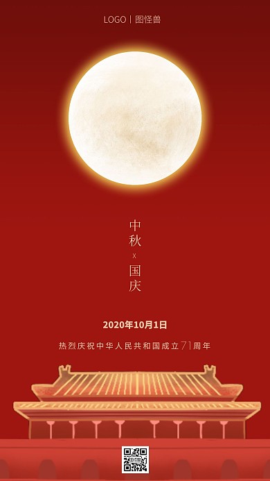 月满中秋喜迎国庆红色简约大气公益海报