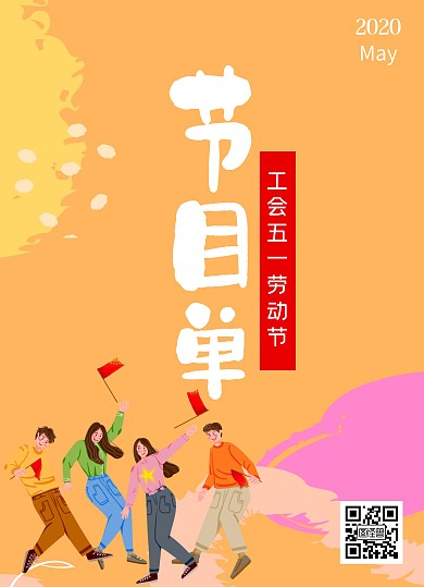 2020五一暖色插画节目单
