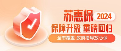 苏惠保科普宣传新媒体公众号封面首图