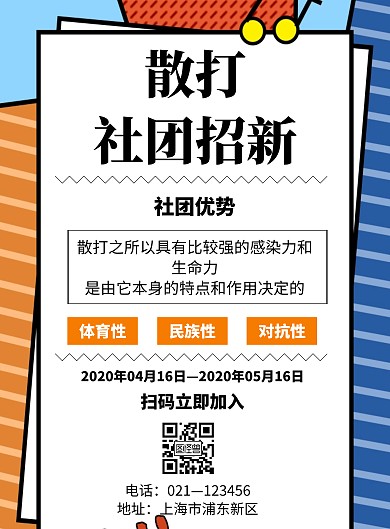简约风格散打社团招新海报