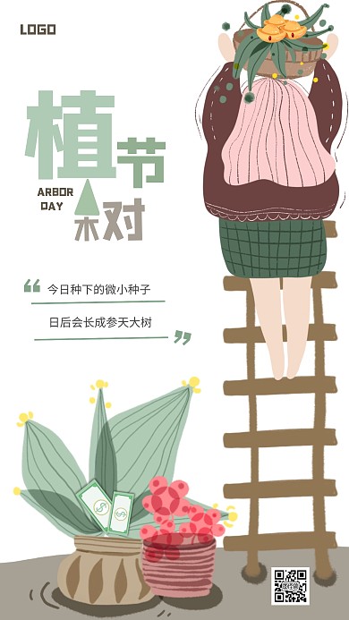 创意简约金融植树节手机海报