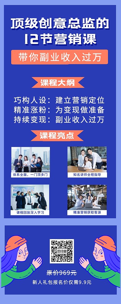 顶级创意营销课课程营销长图