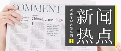 热点新闻最新报道简约黑白公众号封面首图