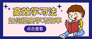 高效学习法宣传纯底色公众号封面首图