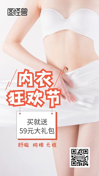 营销内衣手机海报