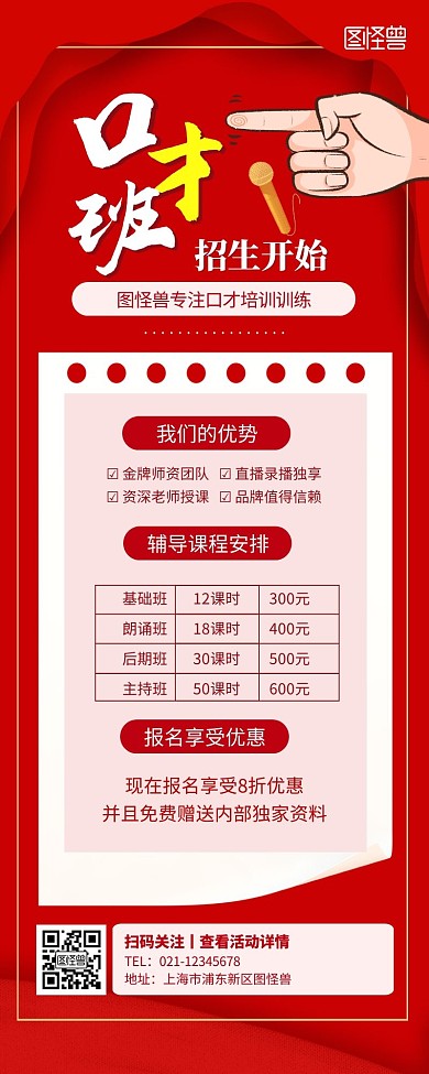 口才班宣传展示辅导招生红色长图