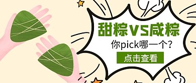 端午节粽子口味选择趣味公众号封面首图
