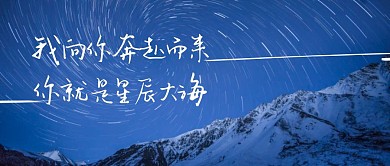 我向你奔赴而来你就是星辰大海公众号首图