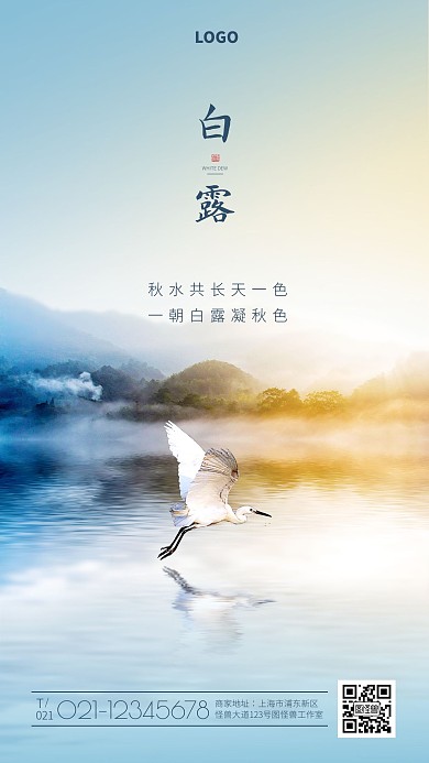 创意白露节气品牌借势宣传促销手机海报
