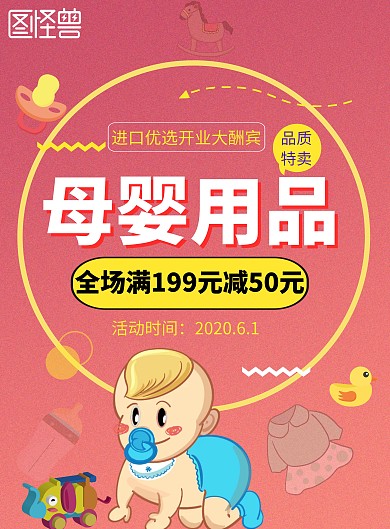 简约大气卡通六一母婴用品海报	