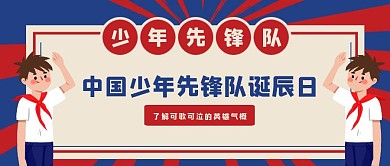 10.13中国少年先锋队诞辰日公众号