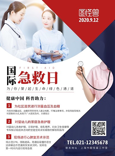 国际急救日简约海报