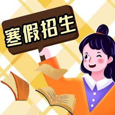 寒假招生微信简约黄色公众号封面次图